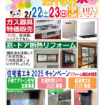 春のリフォーム相談会開催予定